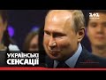 Дівчата російського «Казанови» Володимира Путіна: Кожевнікова, Нетребко, Захарова