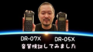 『TASCAM』 楽器を弾いてハンディレコーダーDR-05XとDR-07Xの音質比較をしてみました