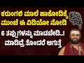 ಕರುಂಗಲಿ ಮಾಲೆ ಹಾಕೋದಿಕ್ಕೆ ಮುಂಚೆ ಈ ವಿಡಿಯೋ ನೋಡಿ | karungali malai advantages and disadvantages