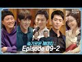 ep.37 웃음의 늪에 빠진 흥신흥왕 99즈! 슬기로운 메이킹; Episode 09-2 🎥📼 | 슬기로운하드털이