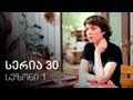 ჩემი ცოლის დაქალები - სერია 30 (სეზონი 1)