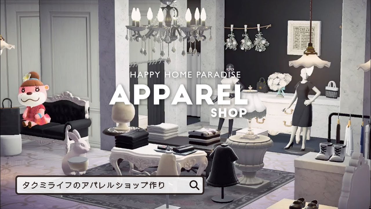 【ハピパラ】アパレルショップづくり モノトーンでシックなお店【ハッピーホームパラダイス｜あつ森｜部屋レイアウト｜タクミライフ】