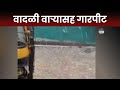 Maharashtra Rain News | Matola, Latur | मातोळा तालुक्यात जोरदार गारपीठ, शेतीच नुकसान | Marathi News