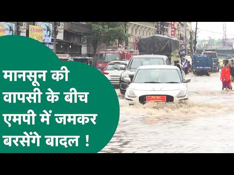 MP Weather News: MP में मानसून की विदाई के बीच भारी बारिश की चेतावनी ! | MP Tak