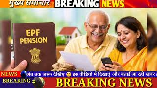 Eps 95 Latest News  Pensioners     3    Epfo Breaking Update