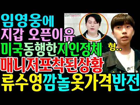 임영웅 같은 옷 입은 깜놀 가격 반전 미국동행한 지인 정체 매니저 포착 임영웅에 지갑여는 이유 런던보이 임영웅신곡 마이리틀히어로