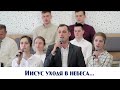 Иисус уходя в небеса... | пение | Новосибирск