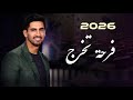اغنيه تخرج 2026 فرحة تخرج حمود الخضر اغاني تخرج ٢٠٢٦ حصري 