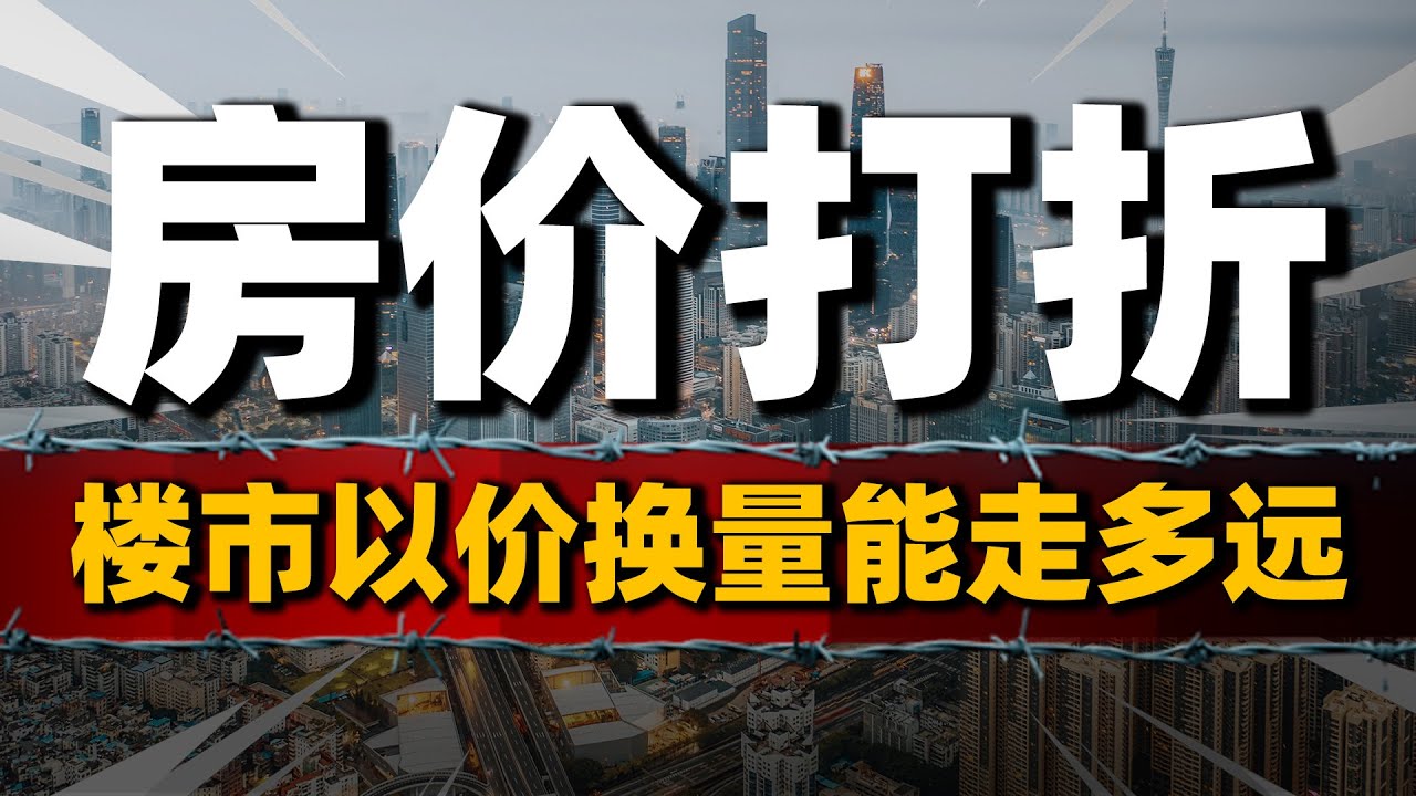 房价打折：南京楼市销量大跌，二手房“以价换量”能走多远#中國樓市 #中國房價 #中國房地產