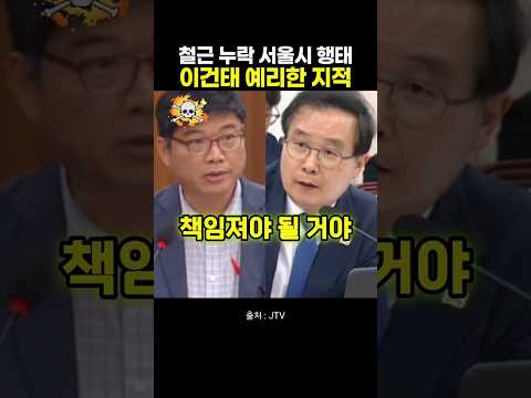 <strong>철근</strong> 누락 서울시 행태 이건태 예리한 지적