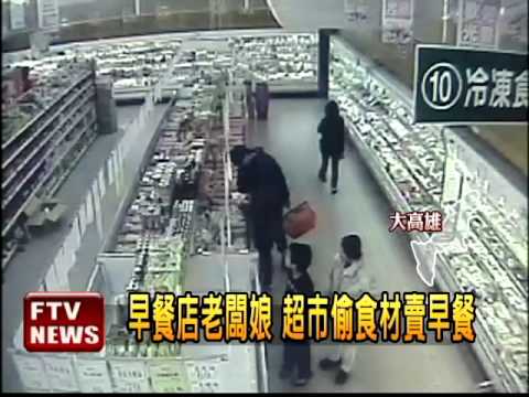 早餐店老闆娘 偷食材賣早餐－民視新聞