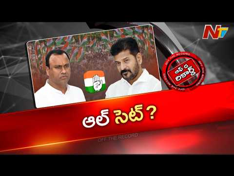 Telangana : సీఎం రేవంత్, ఎమ్మెల్యే రాజగోపాల్ రెడ్డి మీటింగ్ పై ఎమ్మెల్యేల మధ్య చర్చ | OTR | NTV - NTVTELUGU