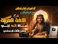 شرح نص رسالة إلى ابني لغة عربية الصف الثالث الإعدادي الترم الثاني