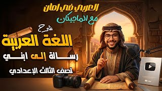 شرح نص 'رسالة إلى ابني'  | لغة عربية - الصف الثالث الإعدادي (الترم الثاني)