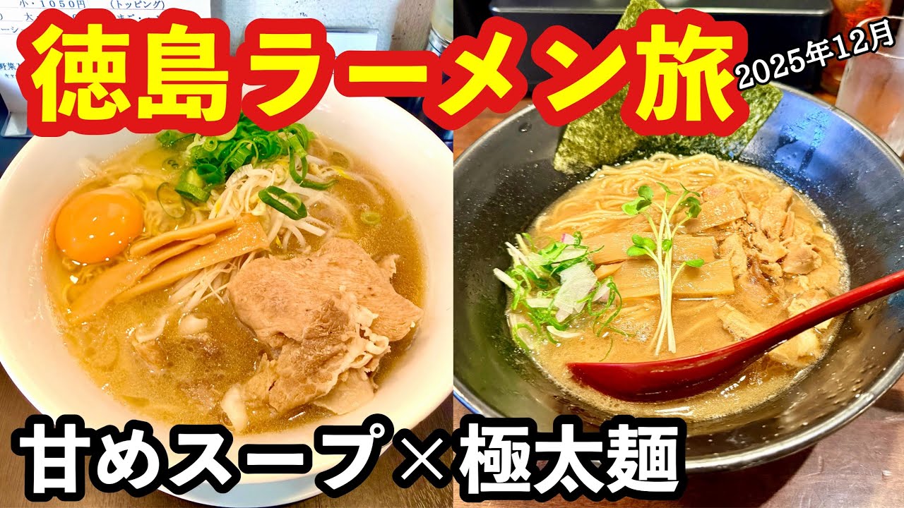【ラーメン旅】甘めスープがクセになる｜徳島ラーメンと極太つけ麺食べ歩き
