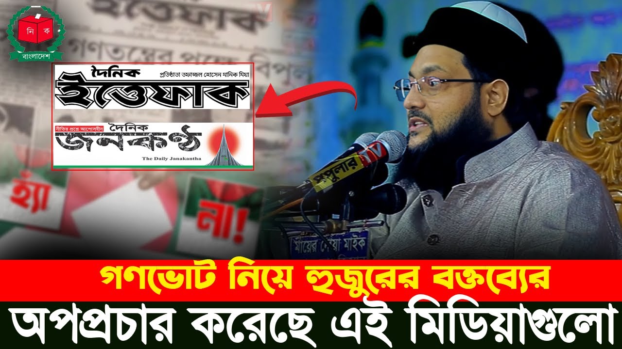 গণভোট নিয়ে অপপ্রচারের জ/বাব দিলেন আব্বাসী । Abbasi। Vote। Waz Election গণভোট