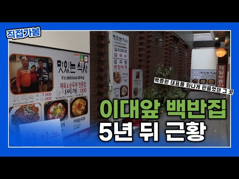 <strong>이대</strong> 앞 백반집은 어떻게 되었을까?