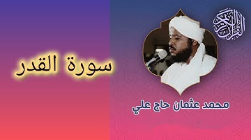 097 سورة القدر الشيخ محمد عثمان حاج علي
