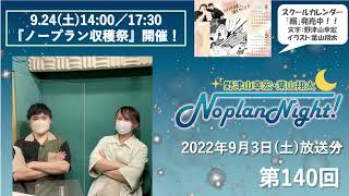 野津山幸宏・葉山翔太 Noplan Night！ 第140回 (2022年9月3日放送分)