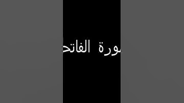 سورة الفاتحة #سيكا