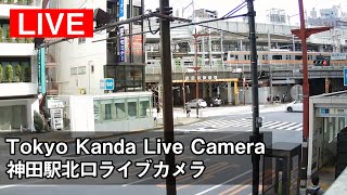 神田駅北口 のライブ映像