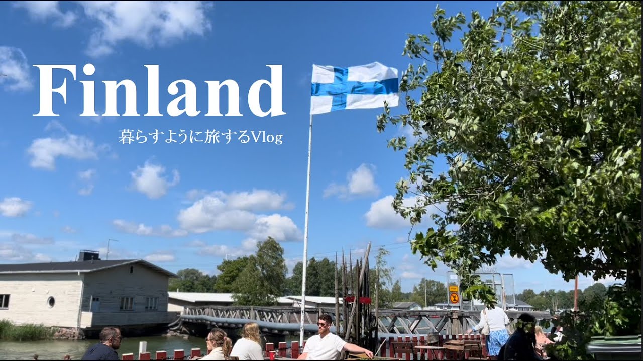 【フィンランド】世界一幸せな国でほっこり🇫🇮 | 北欧デザイナーのお宅訪問 | 雰囲気のいい海辺のカフェ | ヘルシンキを一望するバー