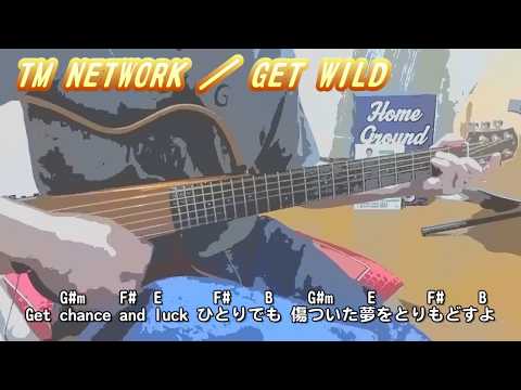 TM NETWORK／GET WILD ( ギター弾き語り カバー )　☆フル コード＆歌詞付 Cover by masa-masa【音友キッズ】