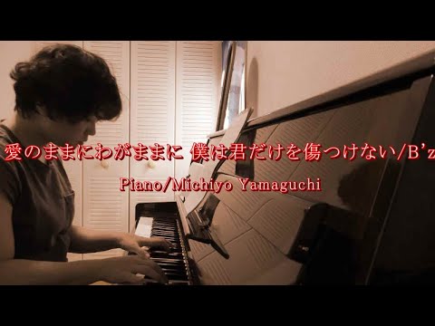 【Cover】愛のままにわがままに僕は君だけを傷つけない/B'z/Piano/山口美智代