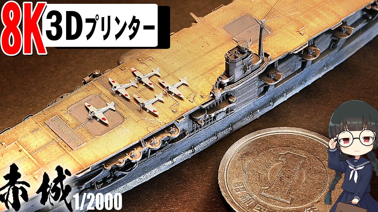 The Ultimate 1/2000 Scale] I tried 3D printing a miniature