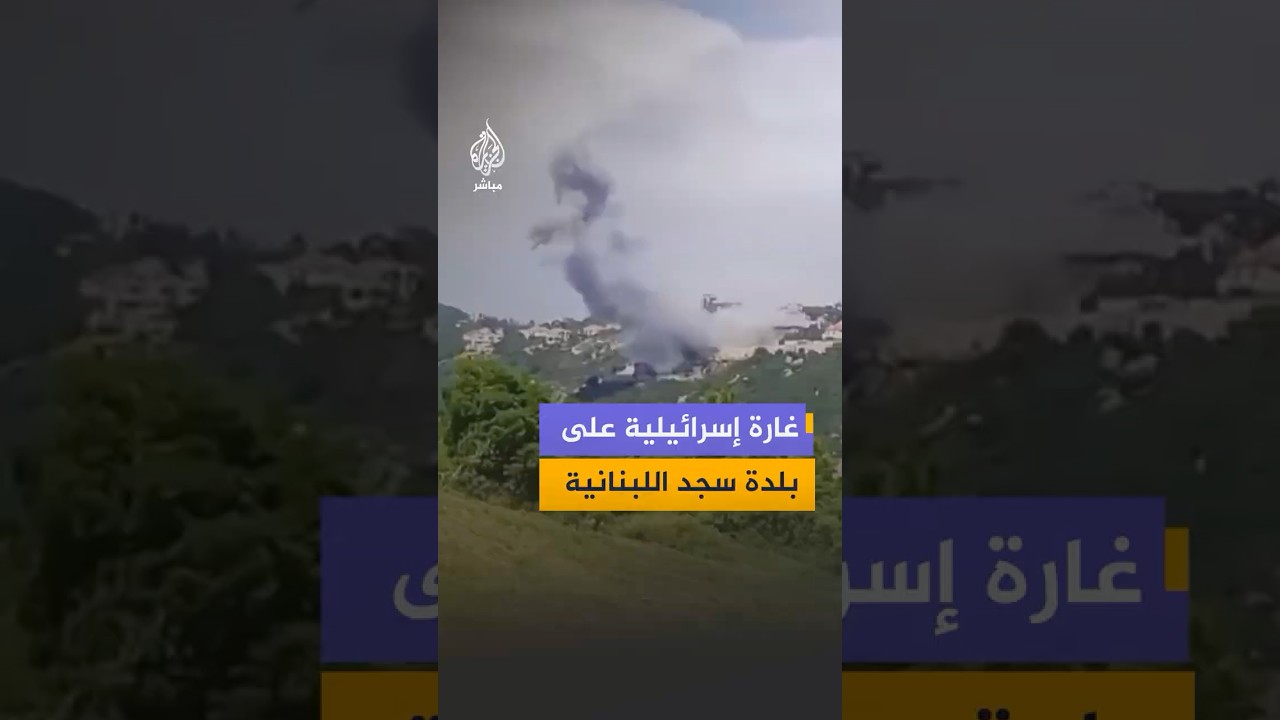غارة إسرائيلية جديدة تستهدف منطقة سجد في قضاء جزين جنوبي لبنان، حسب وكالة الأنباء اللبنانية