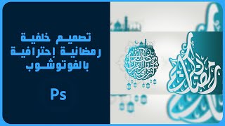 تصميم خلفية رمضانية إحترافية بالفوتوشوب