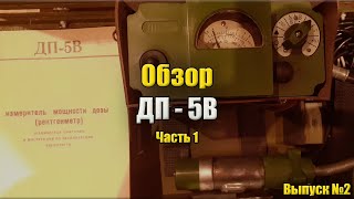 ☢️Обзор военного рентгенометра ДП - 5В #1 | Обзор
