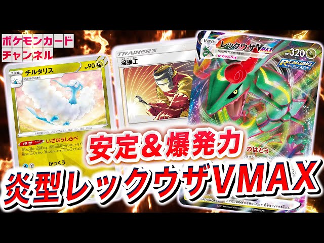 ポケモンカード レックウザVMAX CSR チルタリス テールナー ボスの指令 ポケカ】炎型レックウザVMAXの爆発力に安定感が備わる