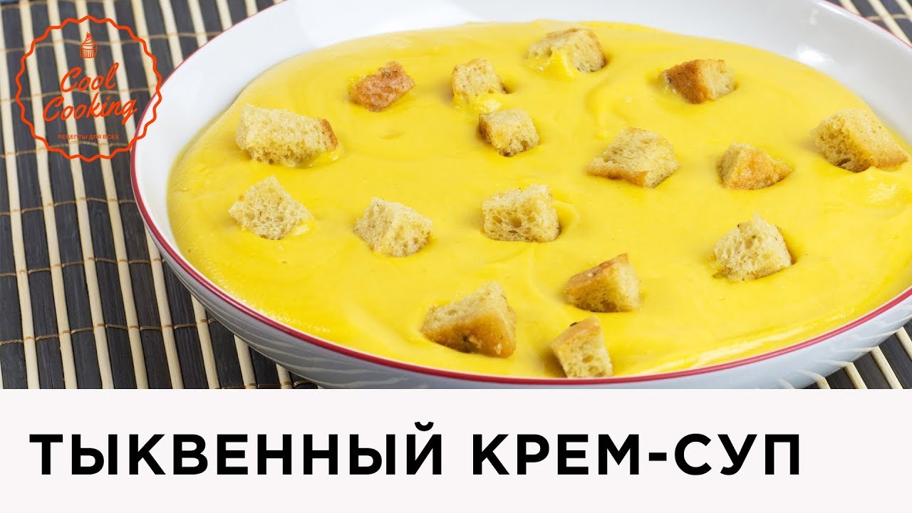 Крем-суп из тыквы и чечевицы