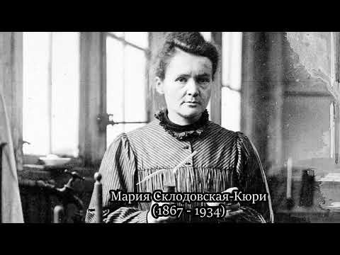 Мария Склодовская-Кюри 