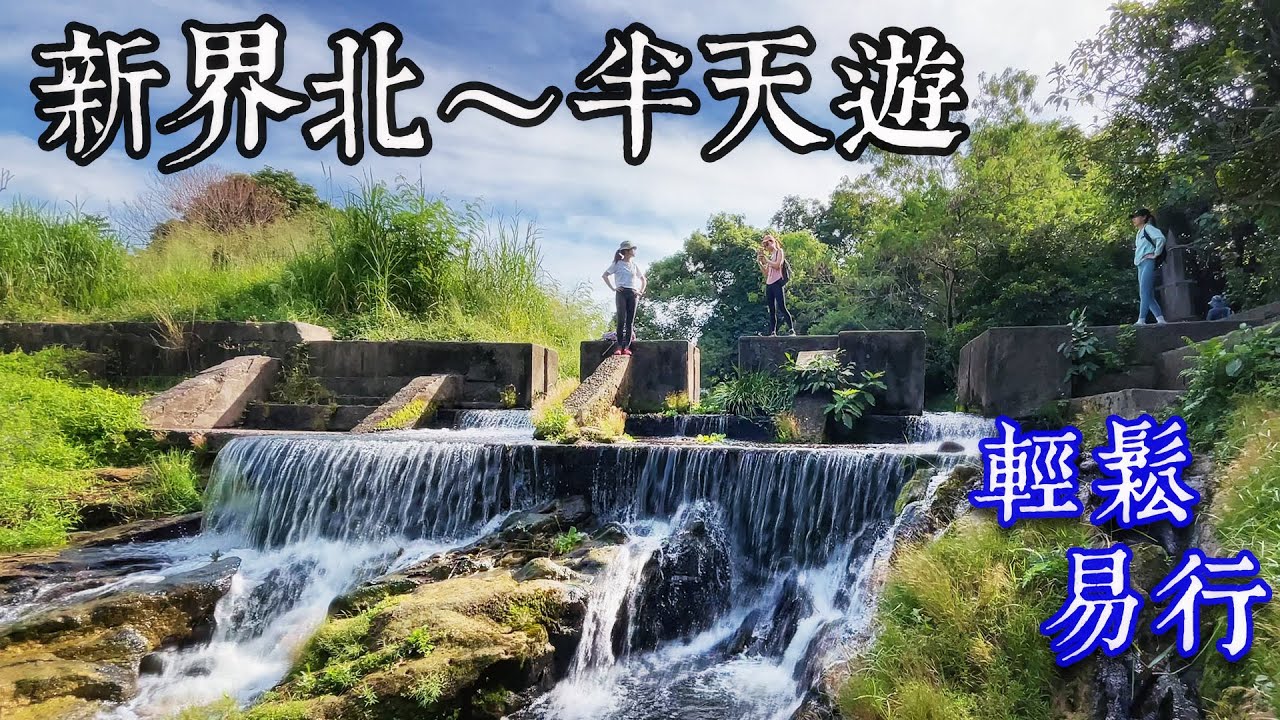 新界北尋找隱世客家菜🏡🌳｜丹竹坑秘景溪流水壩 ｜BB 級行山路線 | Kuk Po, Luk Keng Relaxed Tour