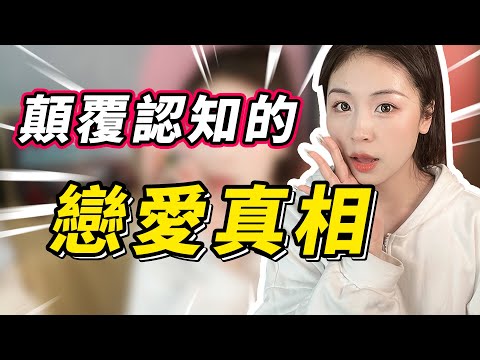 怎樣逆襲成戀愛寵兒？先看清這5個戀愛真相吧，最後一個可能會顛覆你的認知！