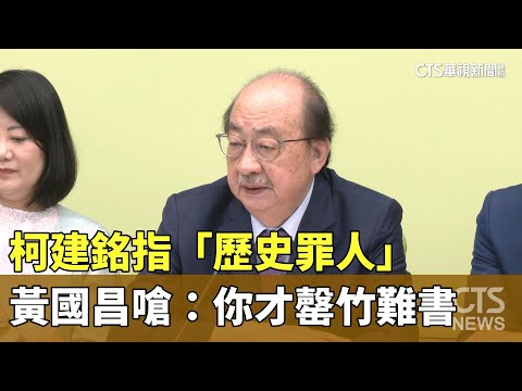 柯建銘指「歷史罪人」 黃國昌嗆：你才罄竹難書｜華視新聞 20240518