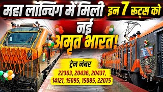 महा लॉन्चिंग में मिली इन 7 रूट्स को नई अमृत भारत | ट्रेन नंबर - 22363, 20436, 20437, 14121, 15095..