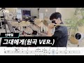 신해철 무한궤도 그대에게 원곡ver 드럼연주 드럼악보