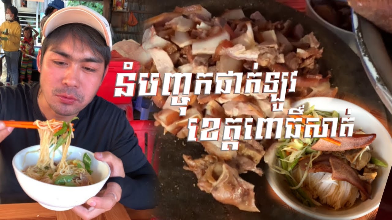 នំបញ្ចុកផាកឡូវឆា្ងញ់ | ប្រចាំខេត្តពោធិសាតឆ្ងាញ់សាហាវ | VJ DaDa TV