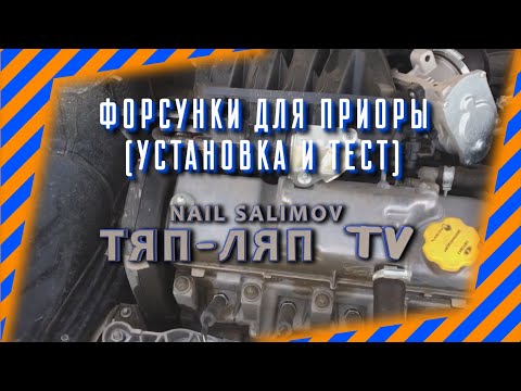 Веерные форсунки для Приоры 2 (установка и тест)