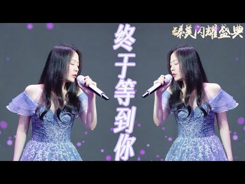 #张靓颖 深情演绎《#终于等到你》，动人旋律引发全场大合唱！| 臻美闪耀盛典 /浙江卫视官方音乐HD/