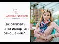 Немного о сексе) Как отказать и не испортить отношения?18+