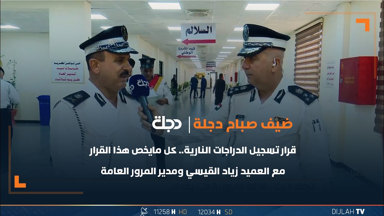 قرار تسجيل الدراجات النارية.. كل مايخص هذا القرار مع العميد زياد القيسي ومدير المرور العامة