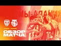 Обзор матча: Алания — Торпедо 5:1. Олимп-ФНЛ 2021/22. 21-й тур