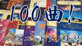 【100曲！】ディズニー曲をピアノで練習します♪