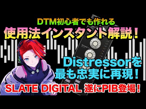 Slate Digital が遂にPIB登場！FG-Stressを紹介！