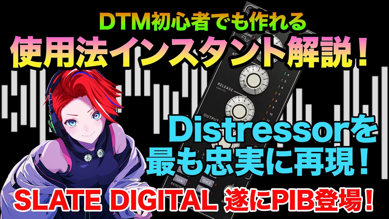 Slate Digital が遂にPIB登場！FG-Stressを紹介！