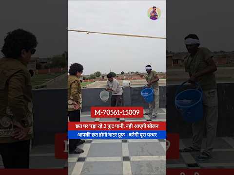 छत पर पड़ा रहे 2 फुट पानी । फिर भी नही आयेगी सीलन । आपकी छत होगी वाटर प्रूफ ।
